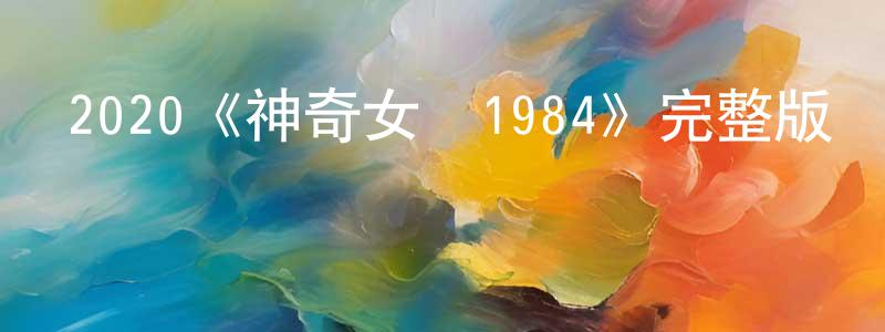 陳承成的個人影視圈,2020《神奇女俠1984》完整版電影/在線觀看/百度云-美劇天堂